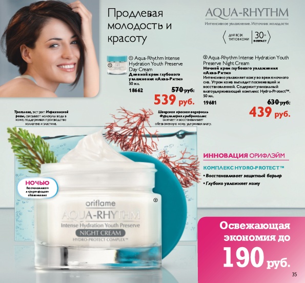 Каталог орифлейм ноябрь. Aqua Rhythm Oriflame. Инновации Орифлэйм. Старые коды в Орифлэйм 716130.